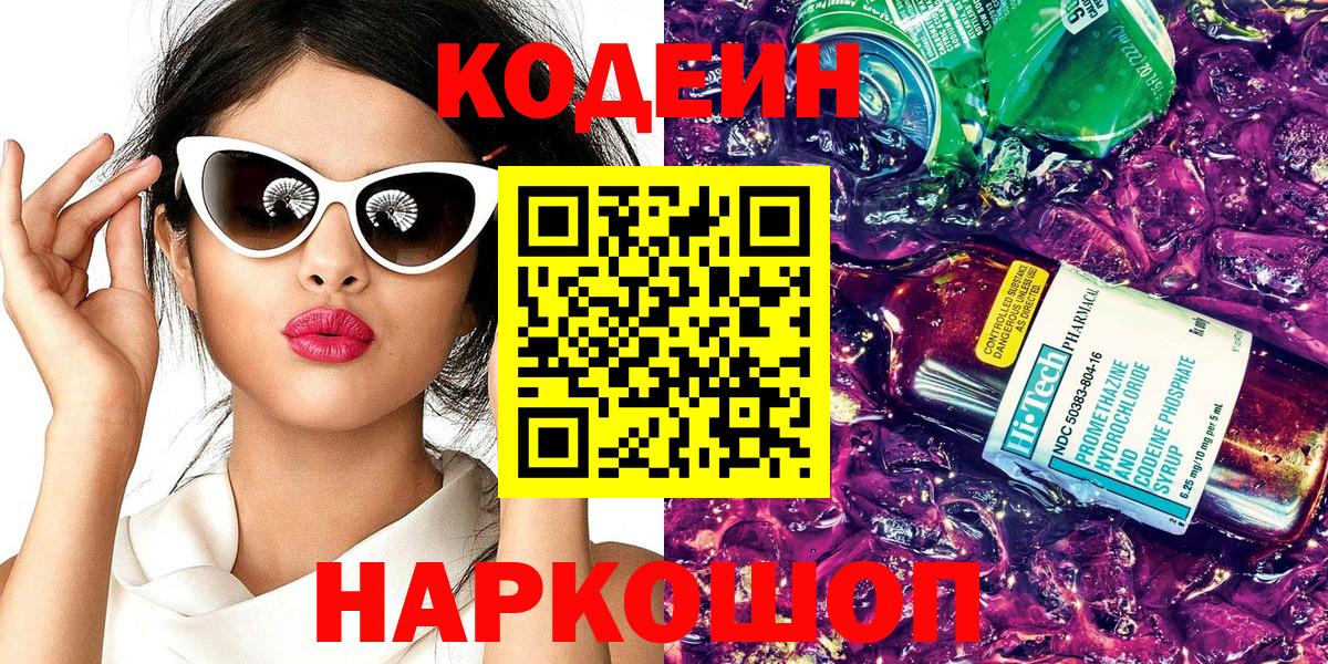 Codein Purple Drank  Вход с VPN  Костомукша  Кодеиновый сироп Lean напиток Lean (лин) 